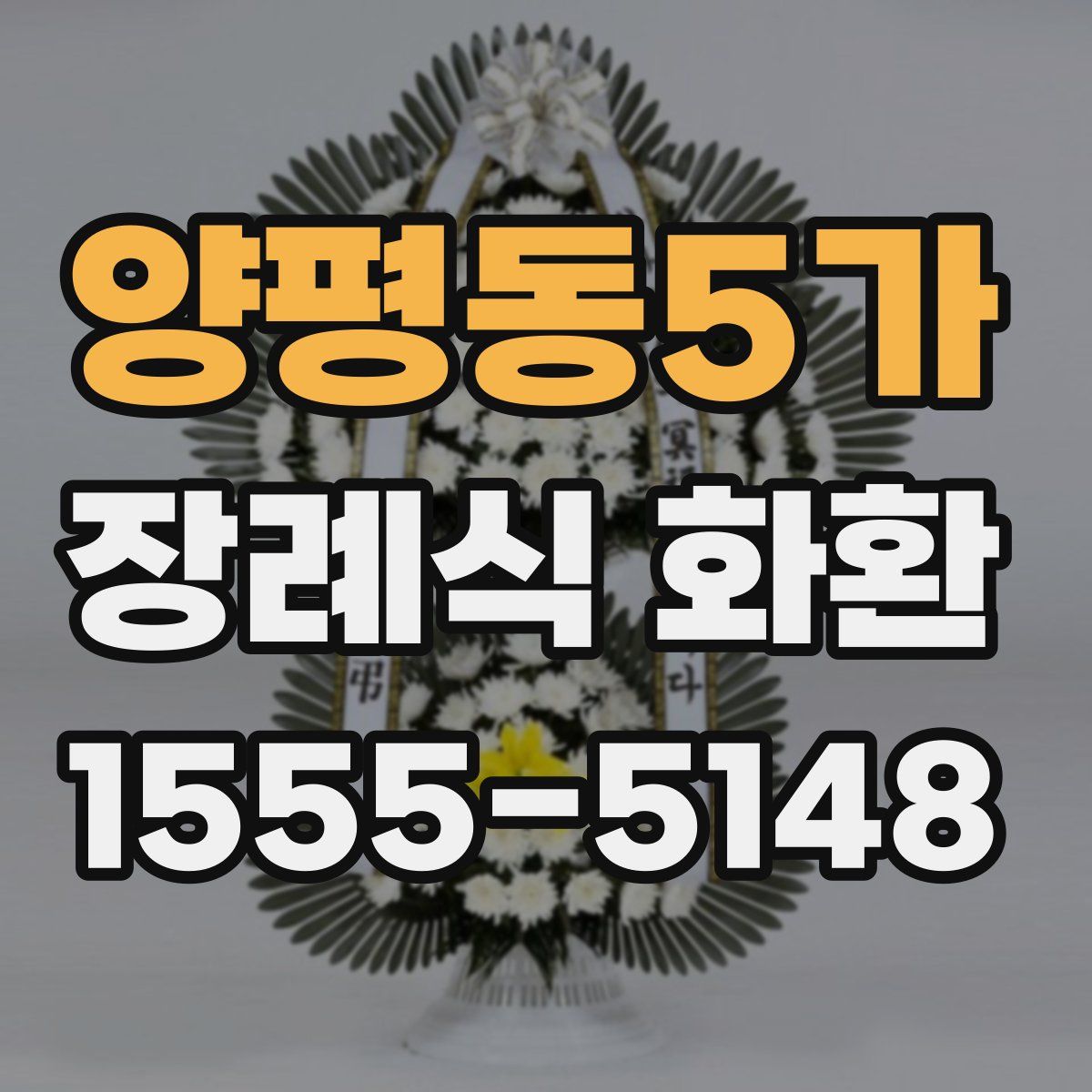 양평동5가 장례식 화환