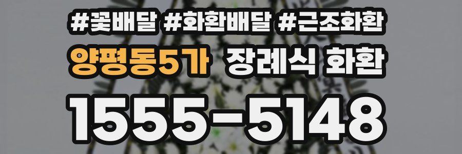 양평동5가 장례식 화환