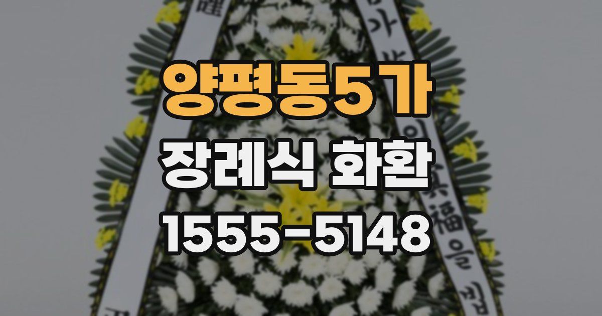 양평동5가 장례식 화환