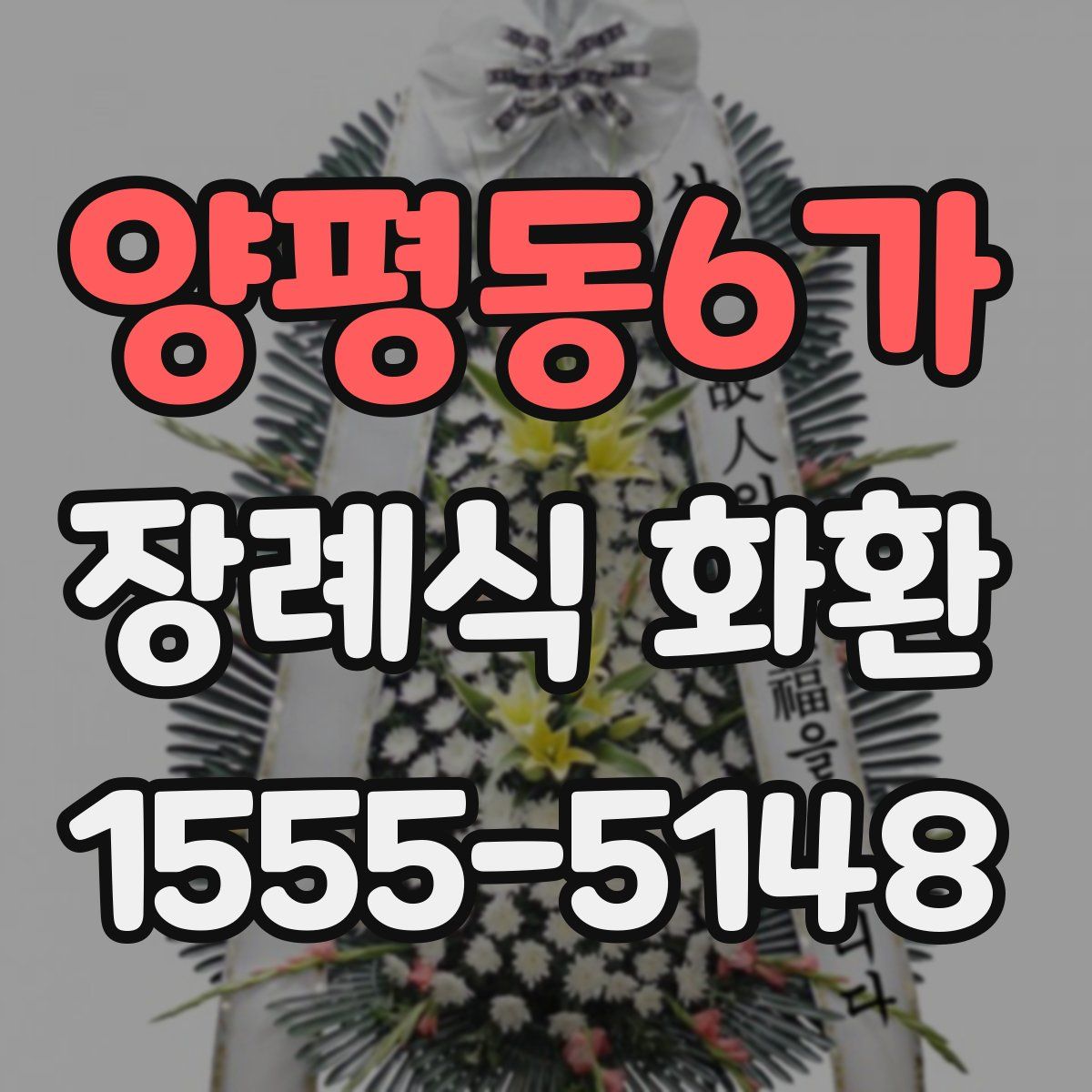 양평동6가 장례식 화환