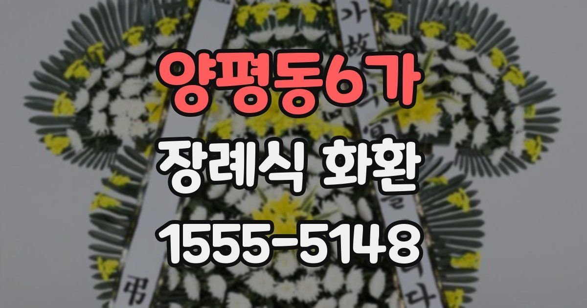양평동6가 장례식 화환