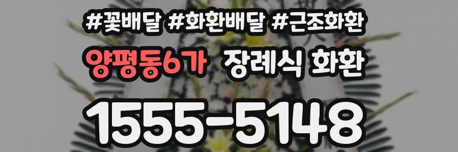 양평동6가 장례식 화환