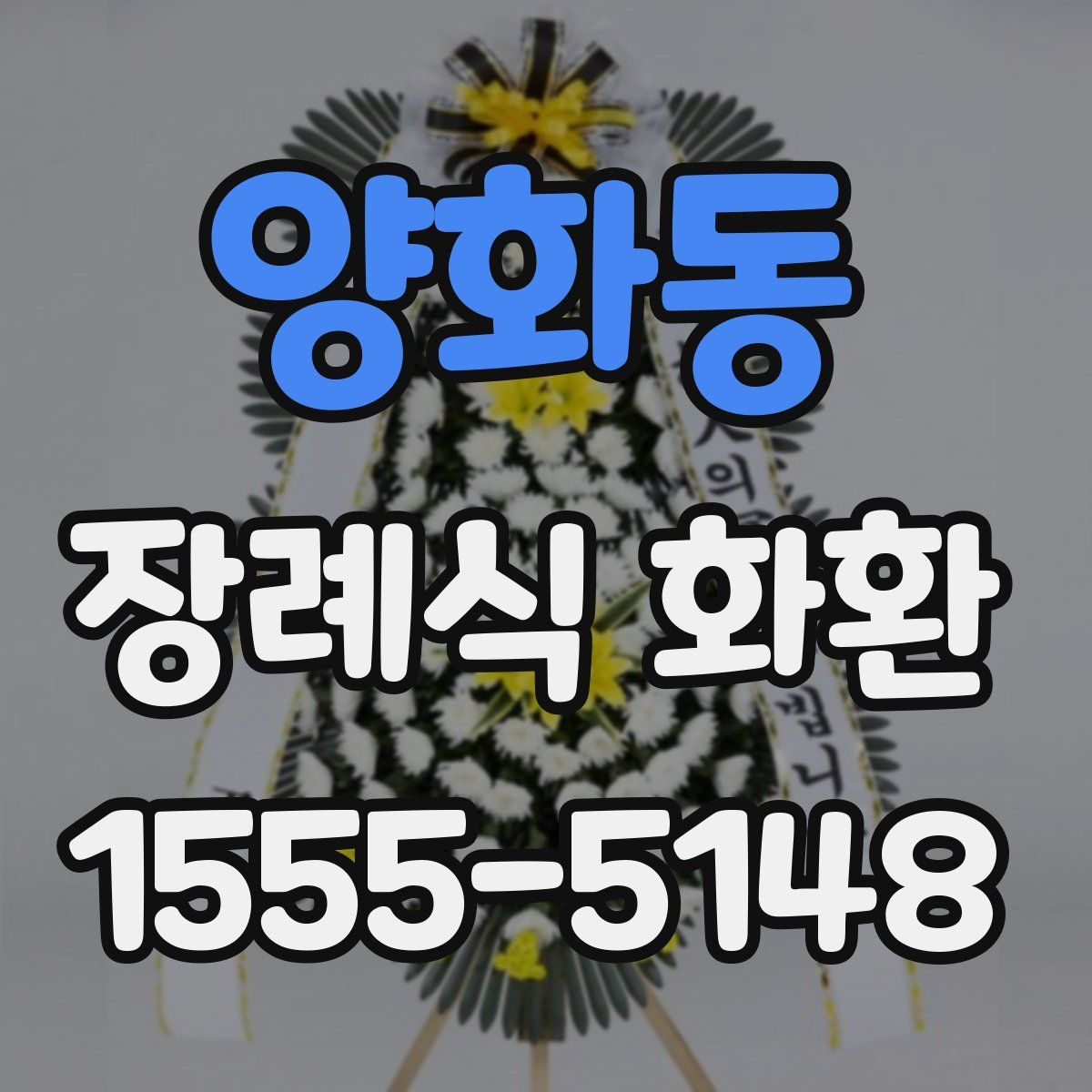 양화동 장례식 화환