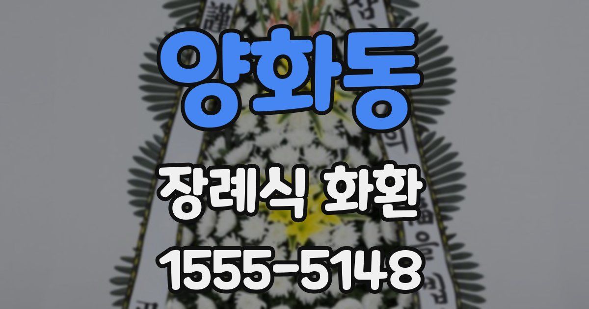 양화동 장례식 화환