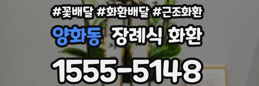 양화동 장례식 화환