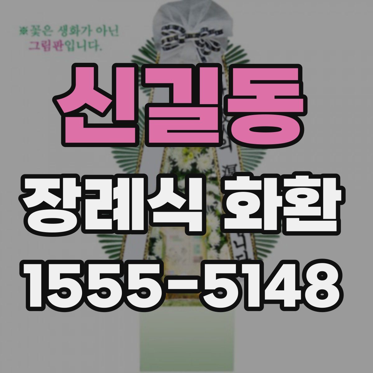 신길동 장례식 화환
