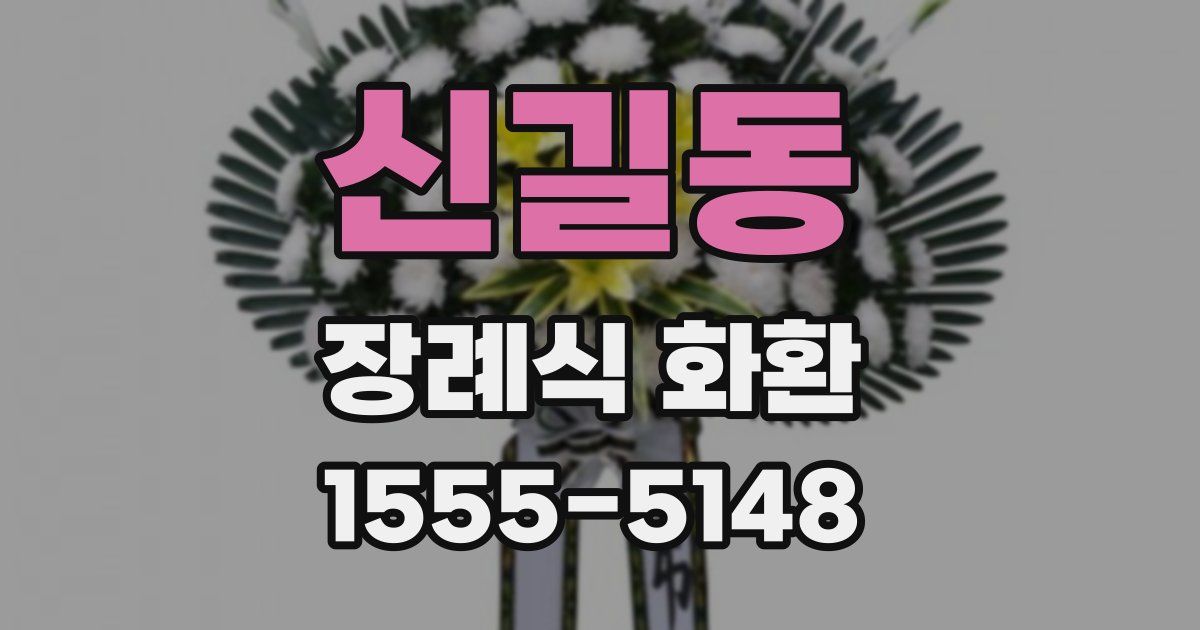 신길동 장례식 화환