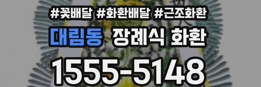 대림동 장례식 화환