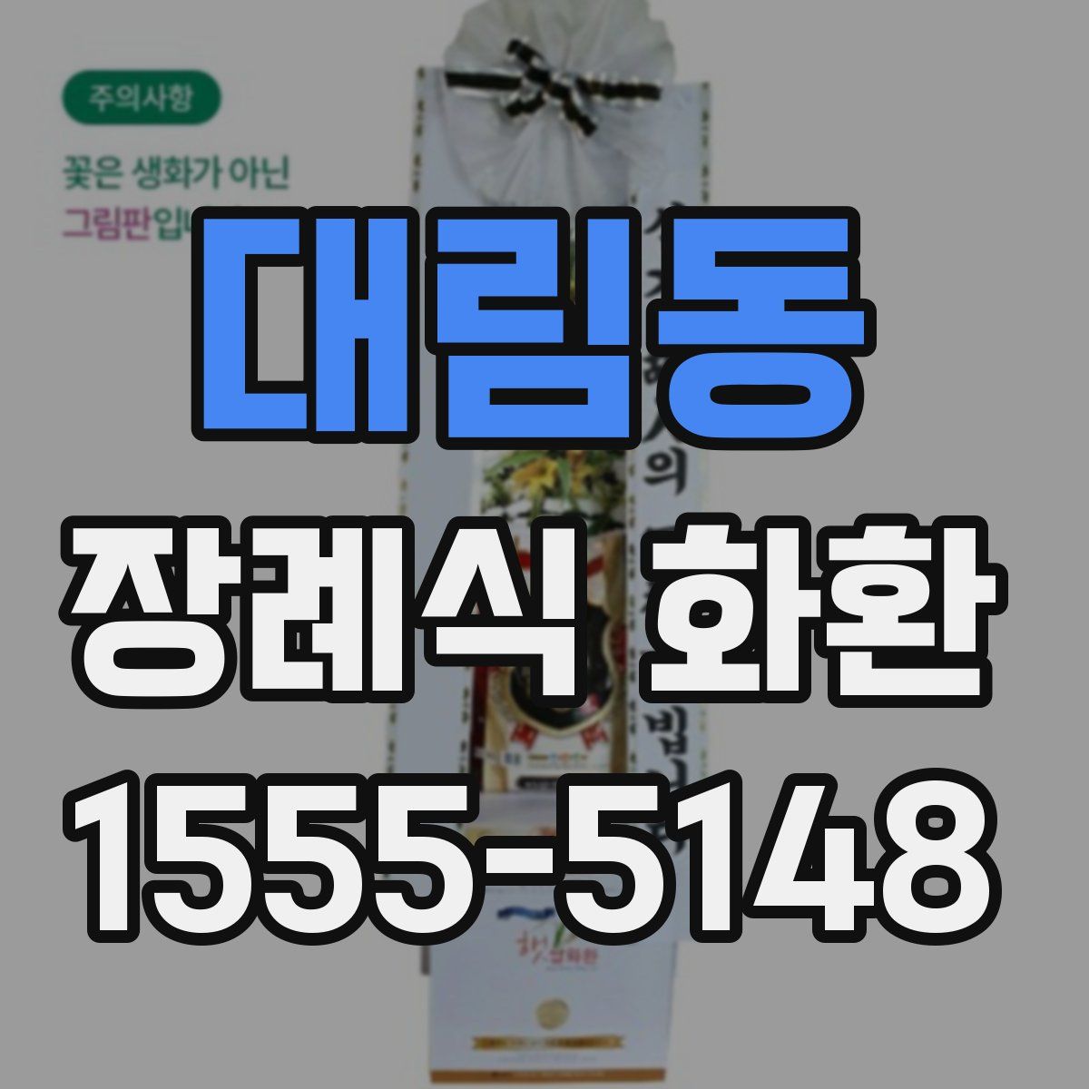 대림동 장례식 화환
