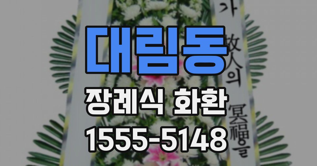 대림동 장례식 화환