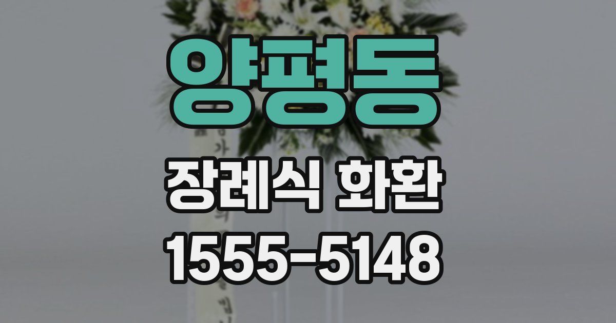 양평동 장례식 화환