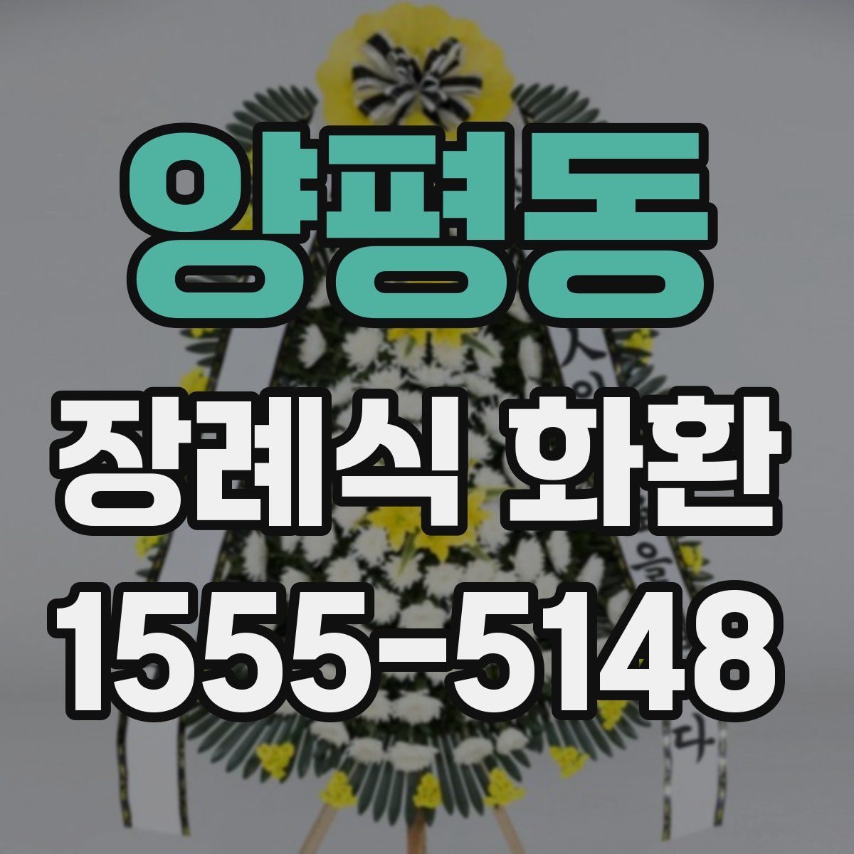 양평동 장례식 화환