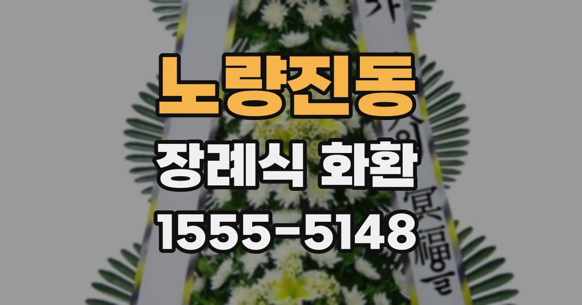 노량진동 장례식 화환