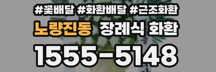 노량진동 장례식 화환