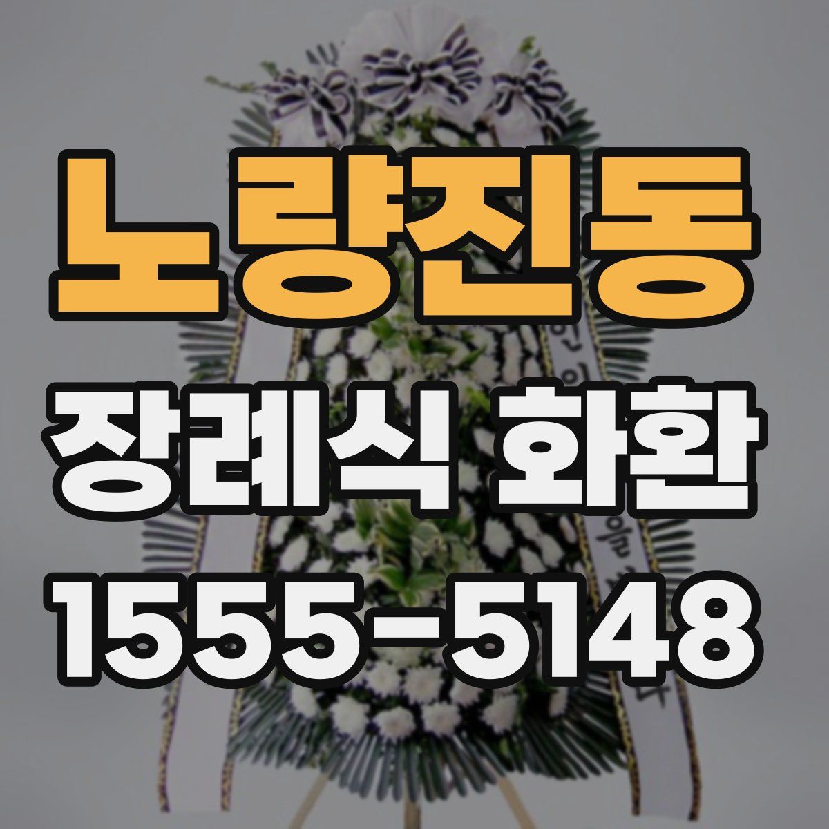노량진동 장례식 화환