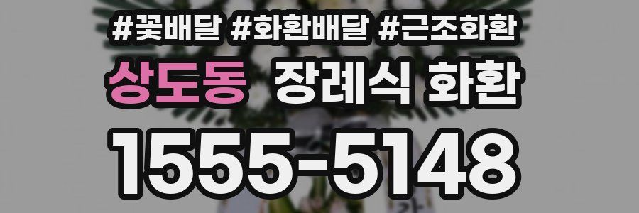 상도동 장례식 화환