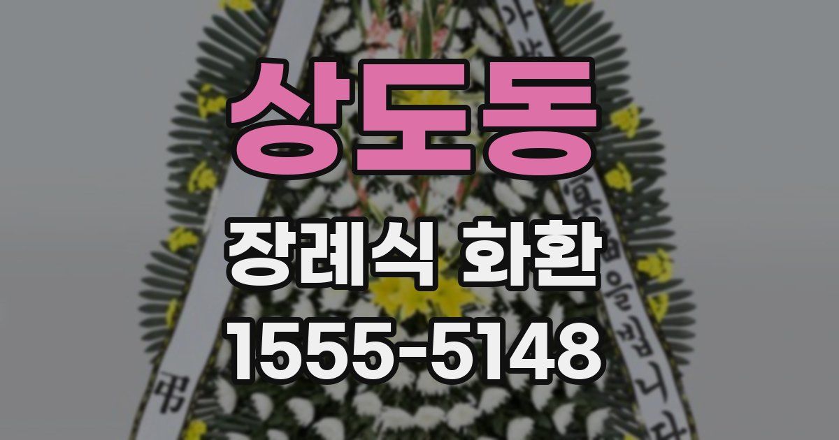 상도동 장례식 화환