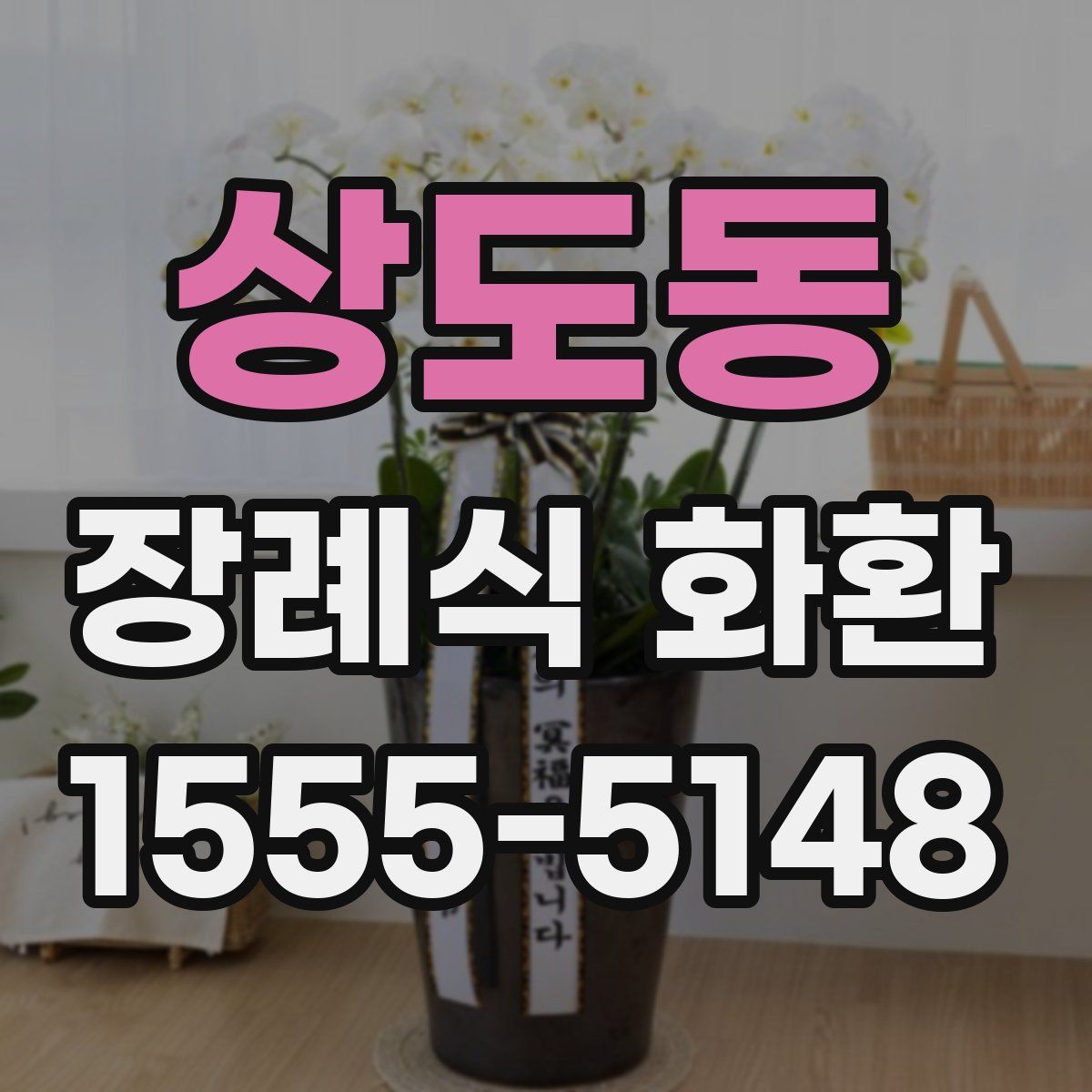 상도동 장례식 화환