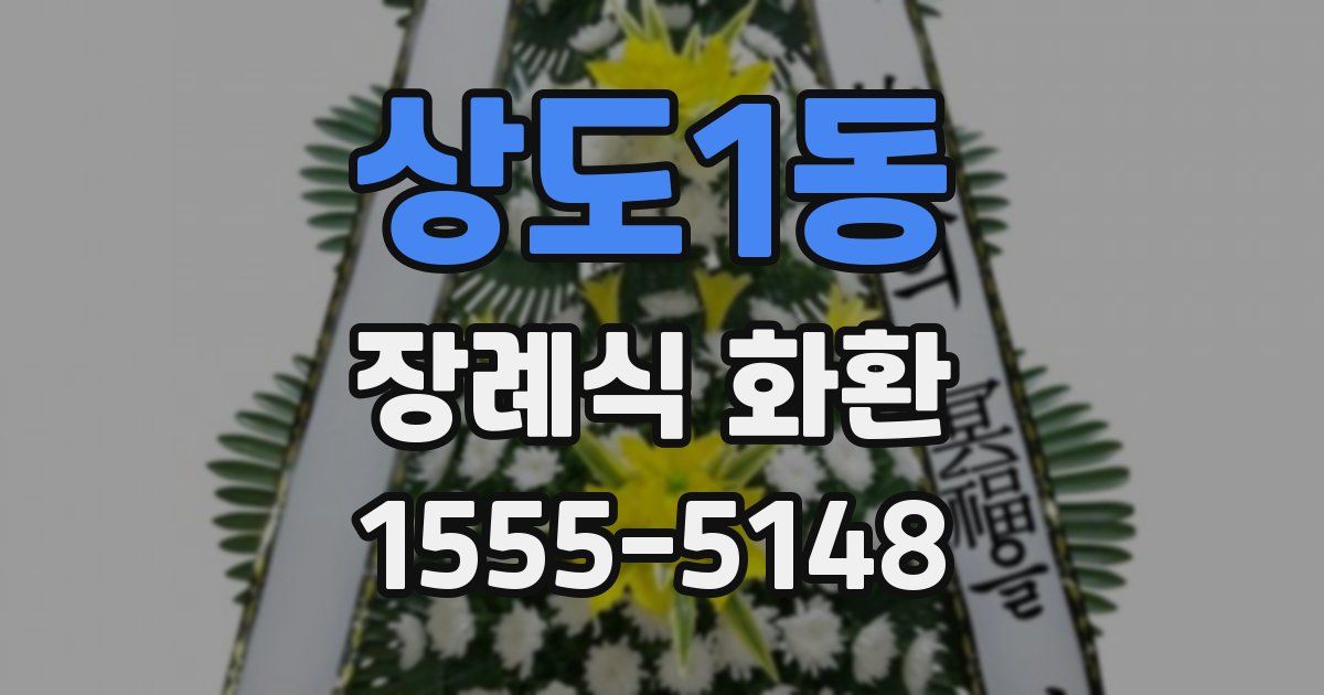 상도1동 장례식 화환