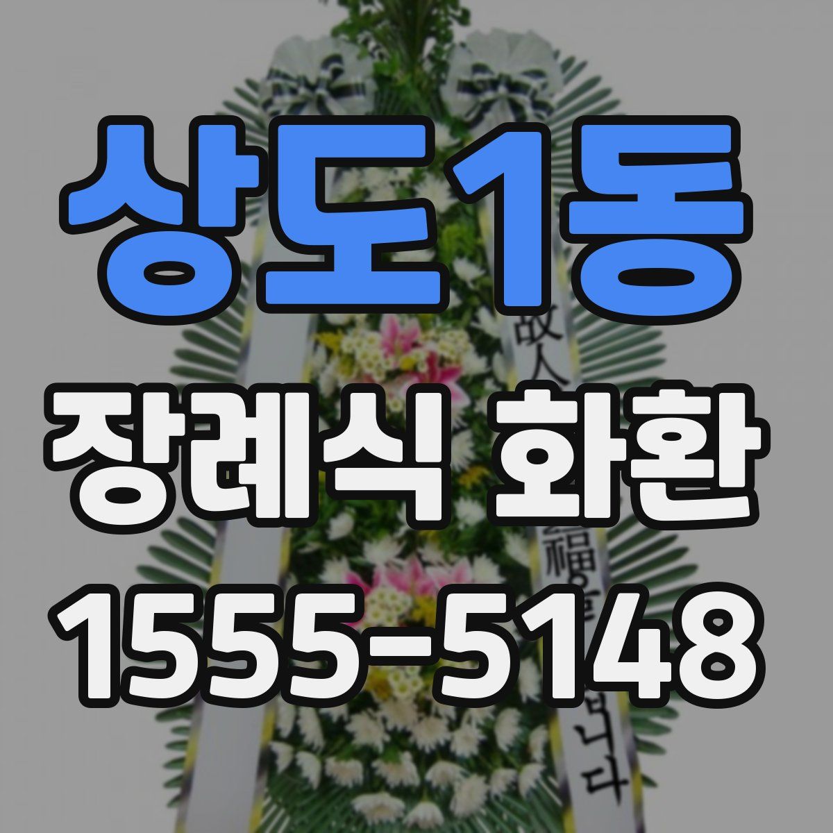 상도1동 장례식 화환