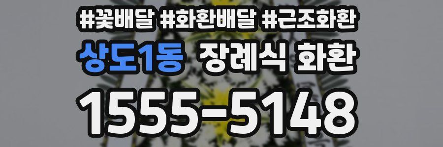 상도1동 장례식 화환