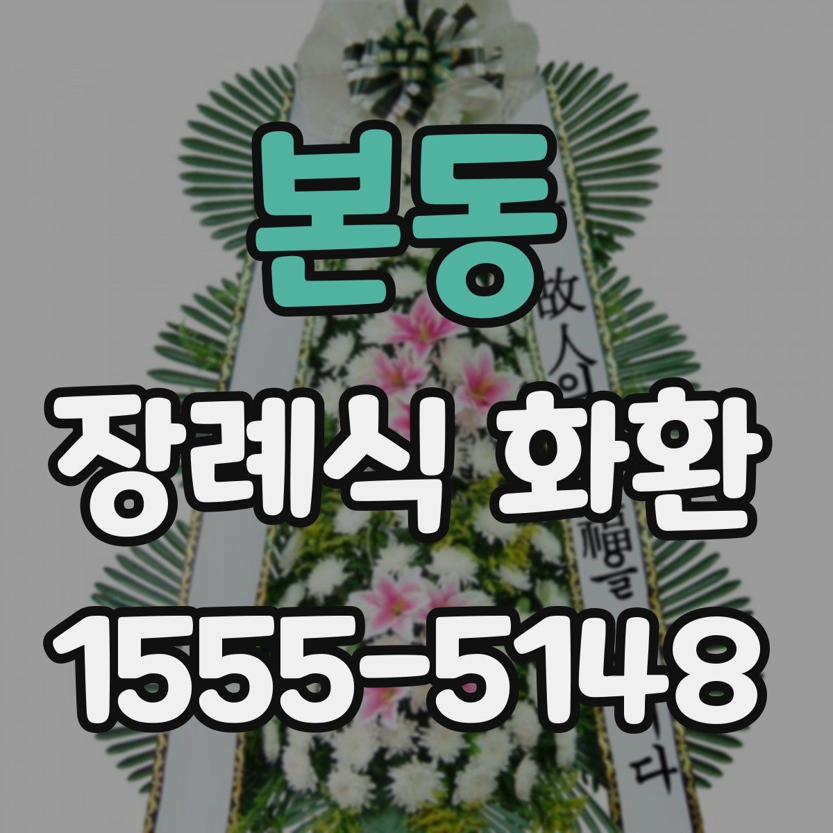 본동 장례식 화환