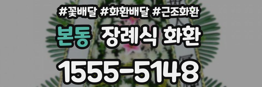 본동 장례식 화환