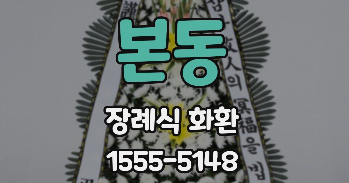 본동 장례식 화환