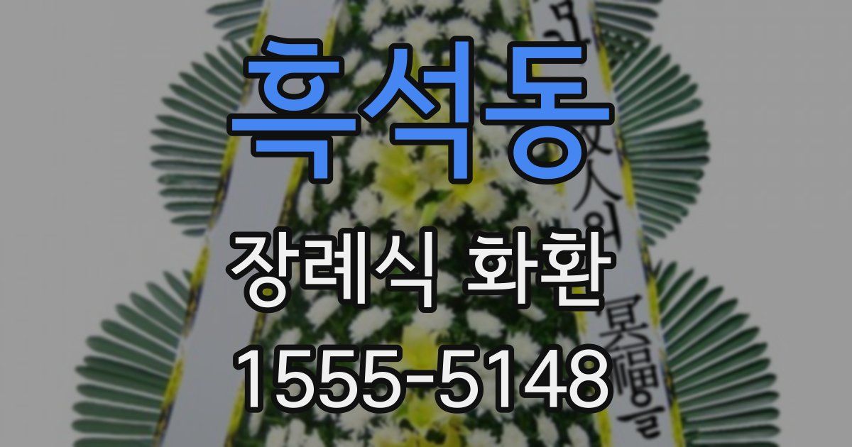 흑석동 장례식 화환