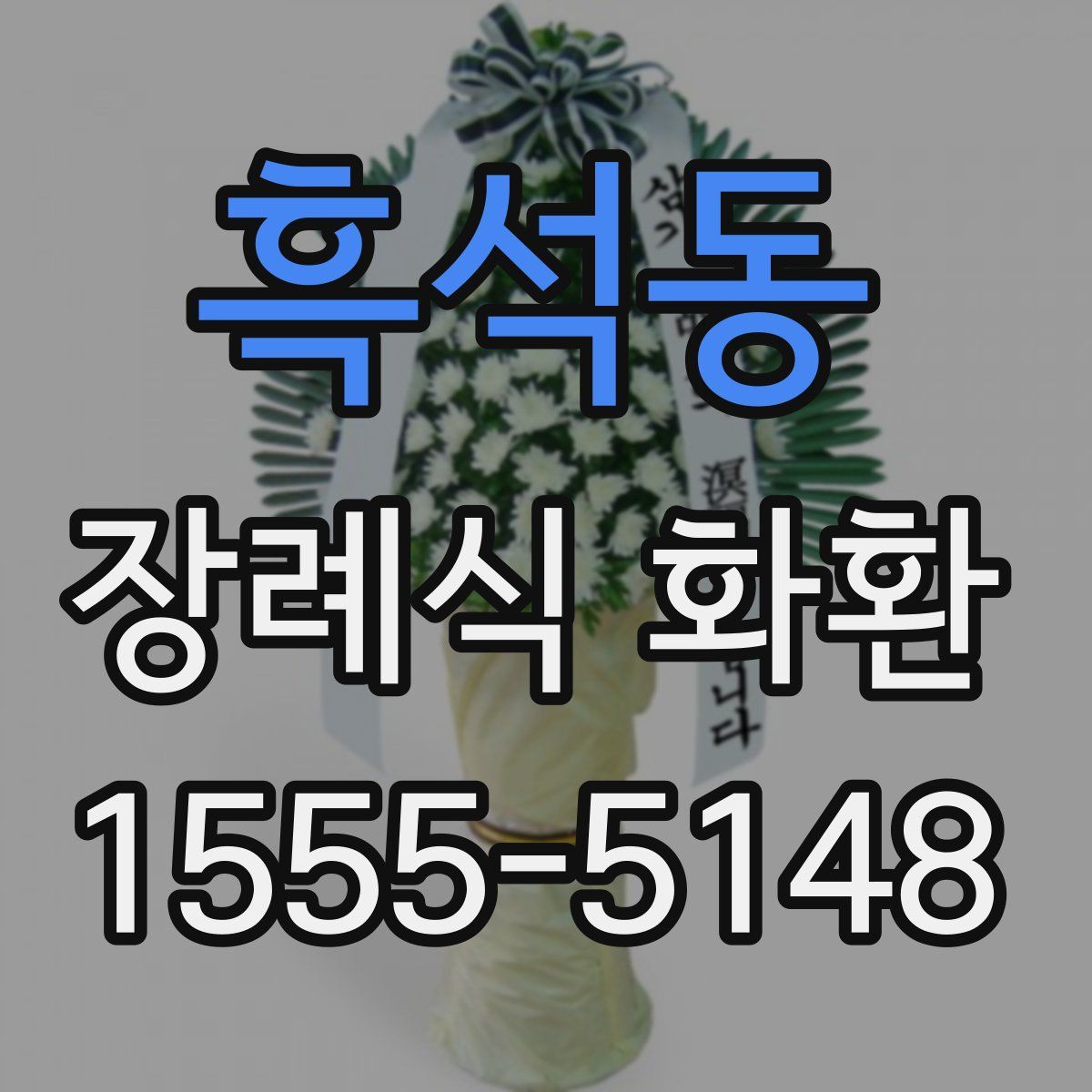 흑석동 장례식 화환