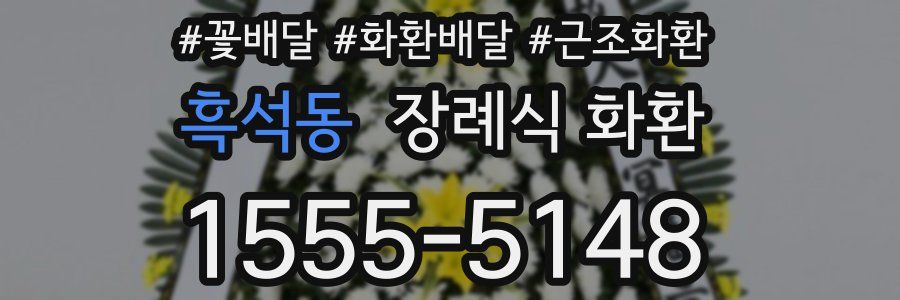 흑석동 장례식 화환