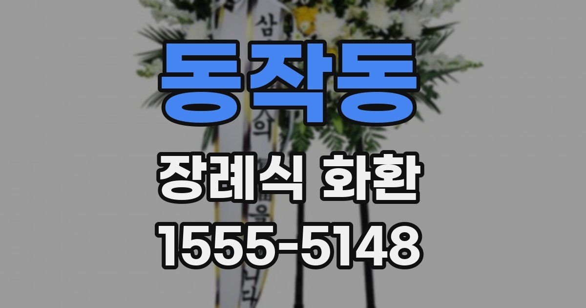 동작동 장례식 화환