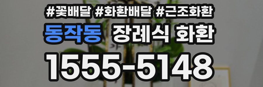 동작동 장례식 화환