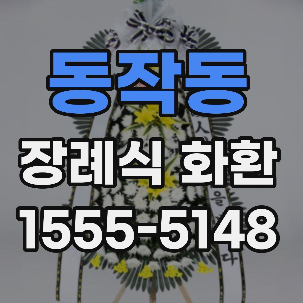 동작동 장례식 화환