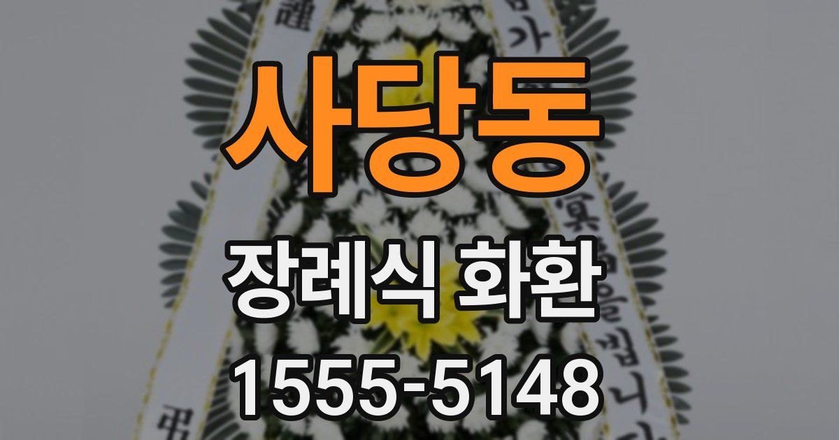사당동 장례식 화환