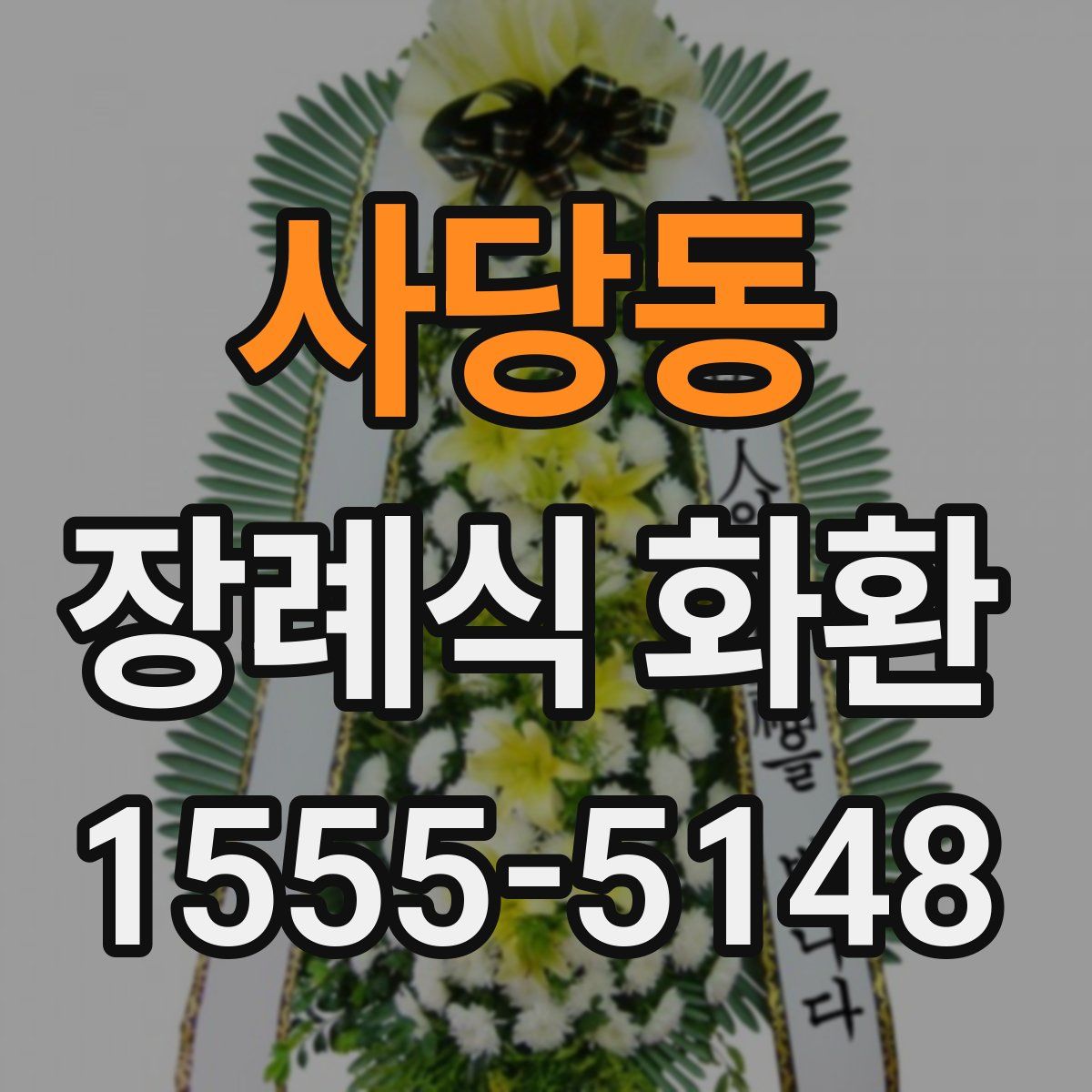 사당동 장례식 화환