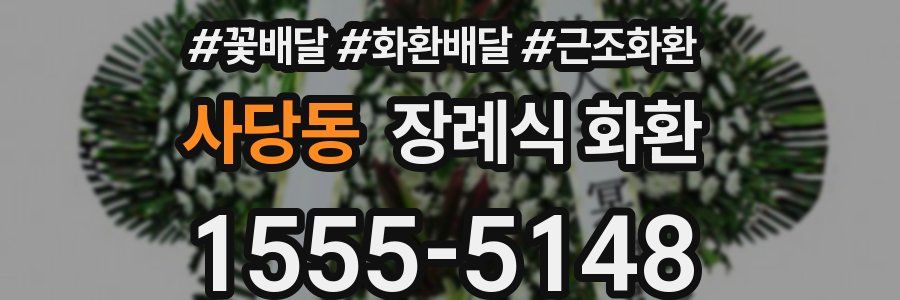 사당동 장례식 화환