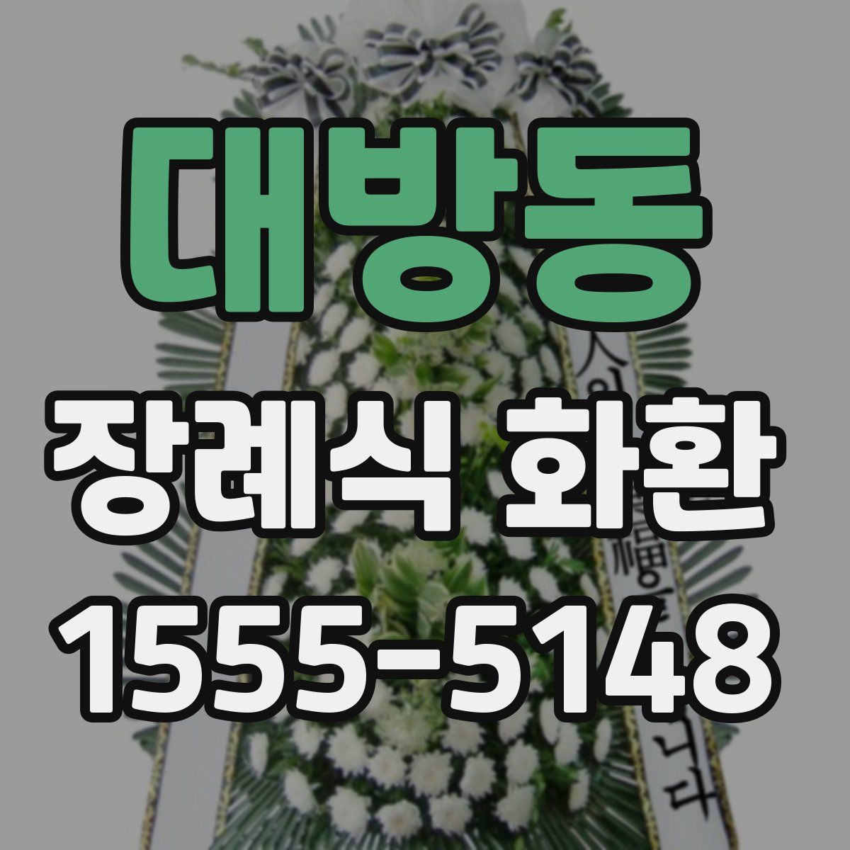 대방동 장례식 화환