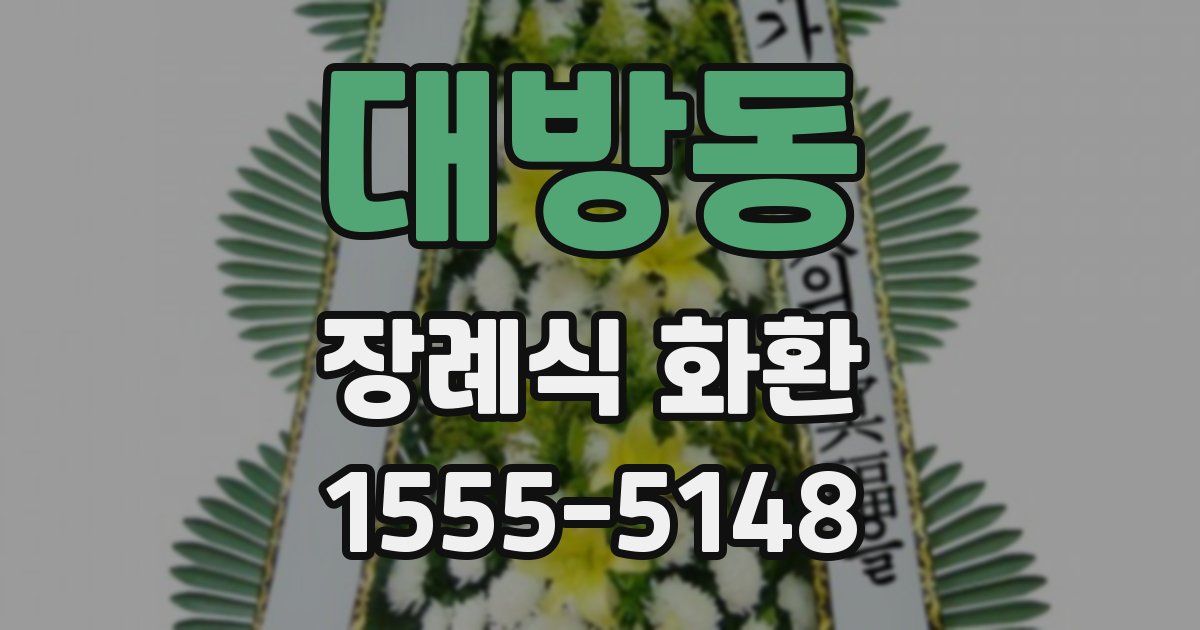 대방동 장례식 화환