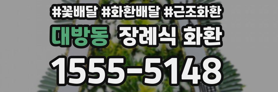 대방동 장례식 화환