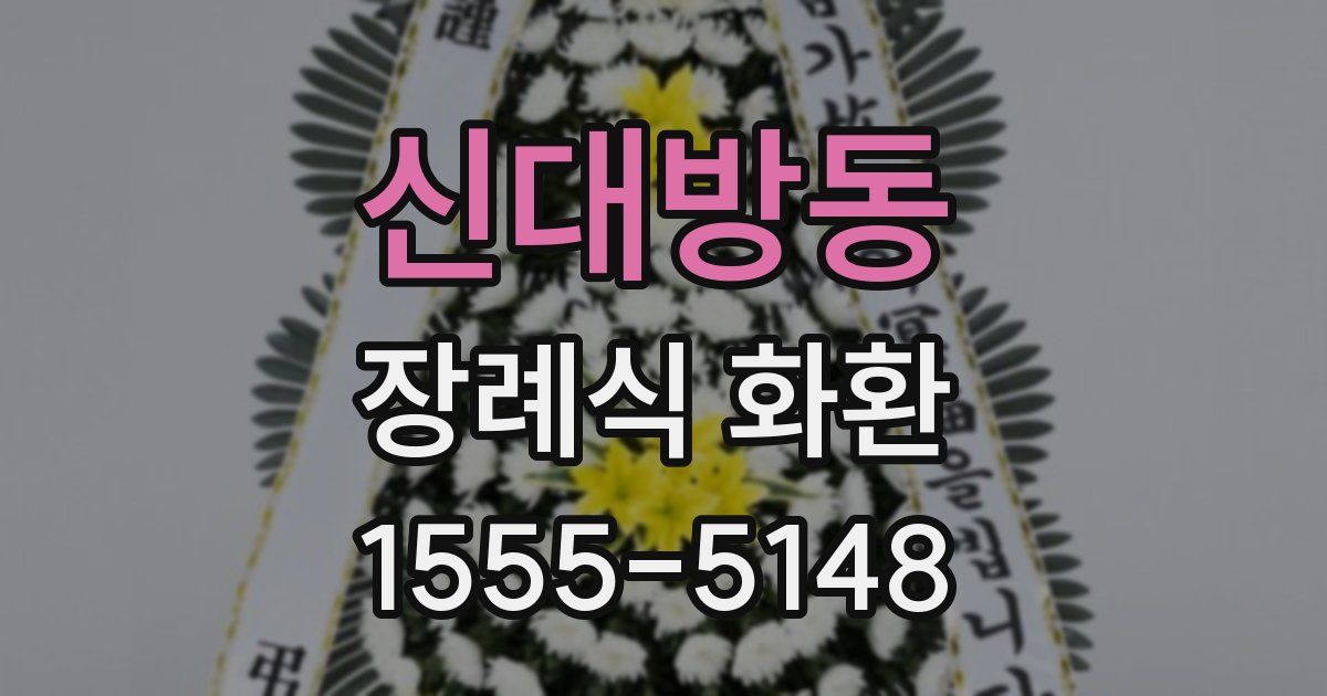 신대방동 장례식 화환