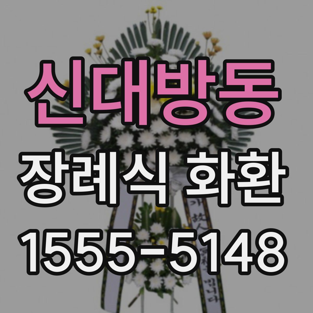 신대방동 장례식 화환