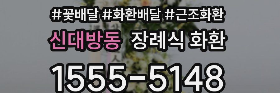신대방동 장례식 화환