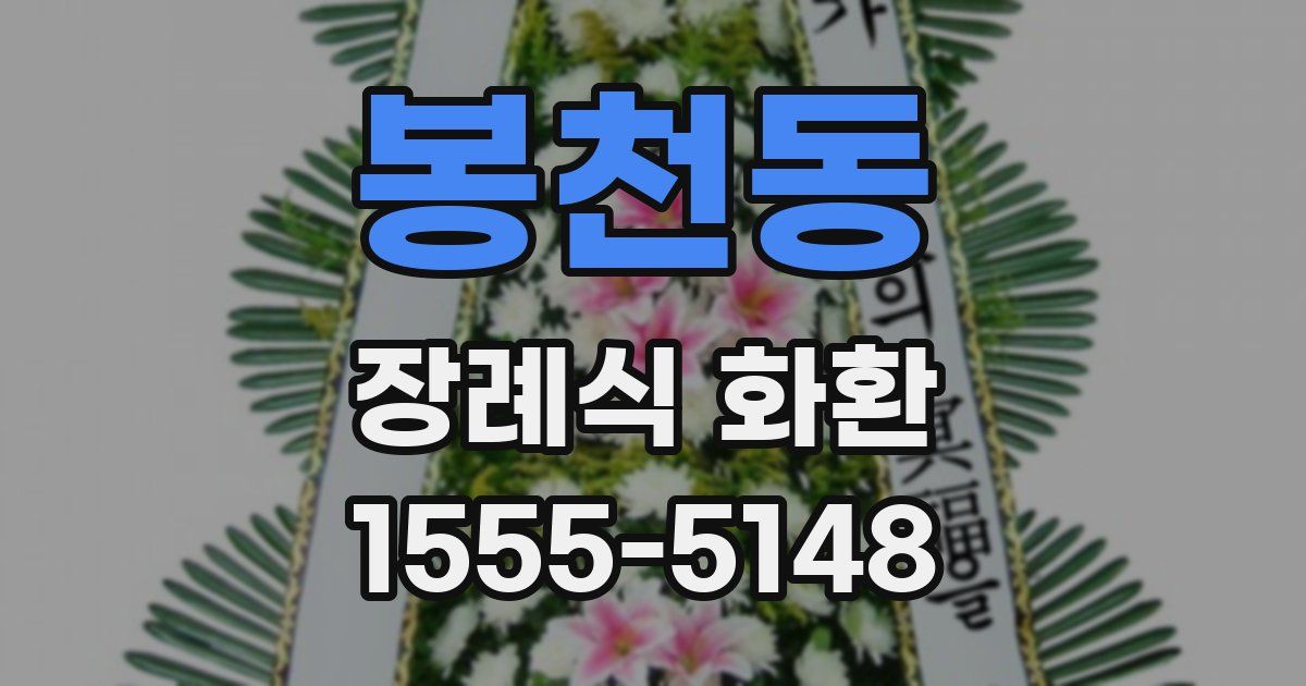 봉천동 장례식 화환