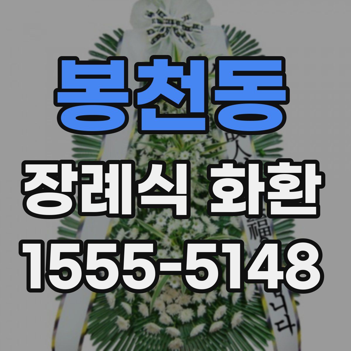 봉천동 장례식 화환