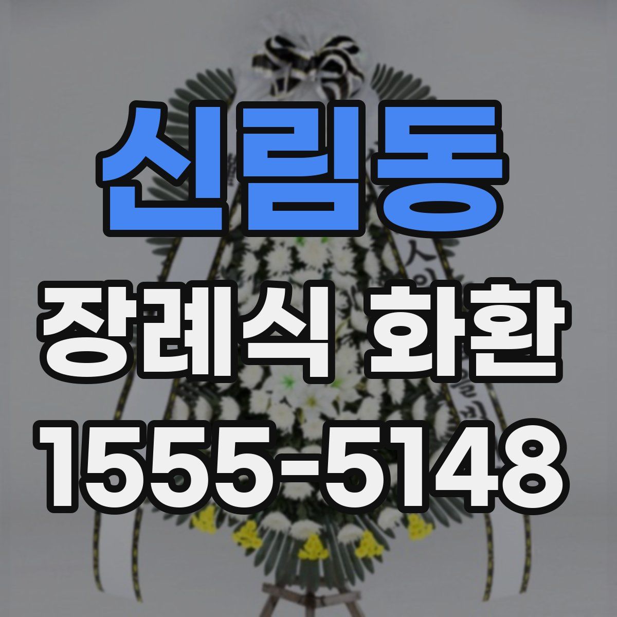 신림동 장례식 화환