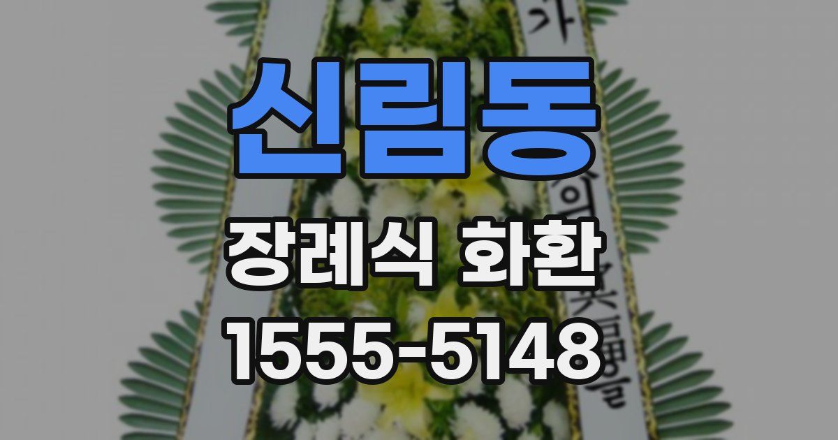 신림동 장례식 화환