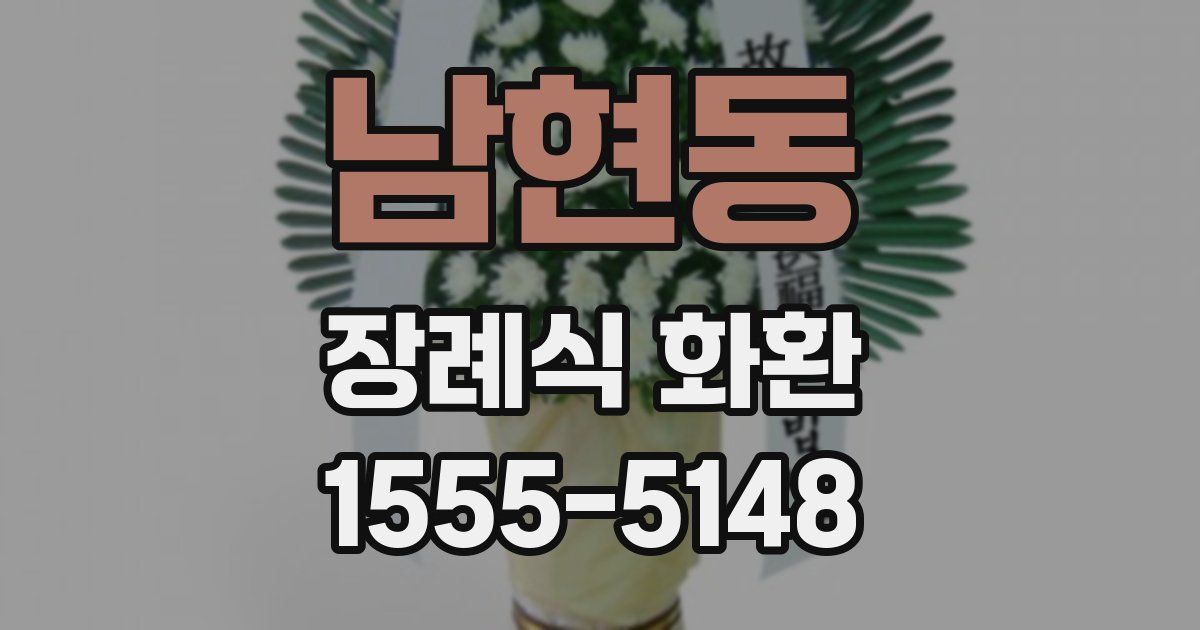 남현동 장례식 화환