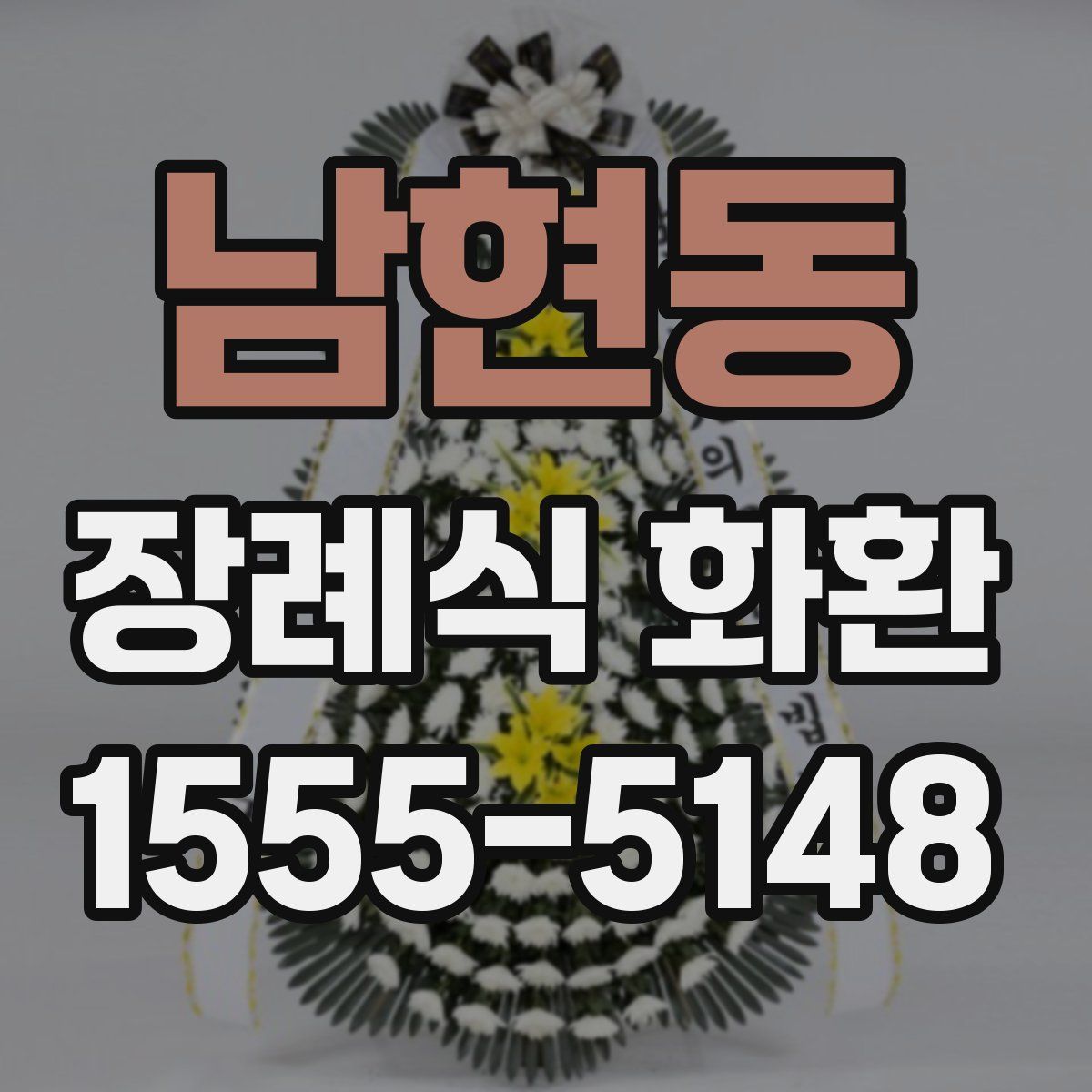 남현동 장례식 화환