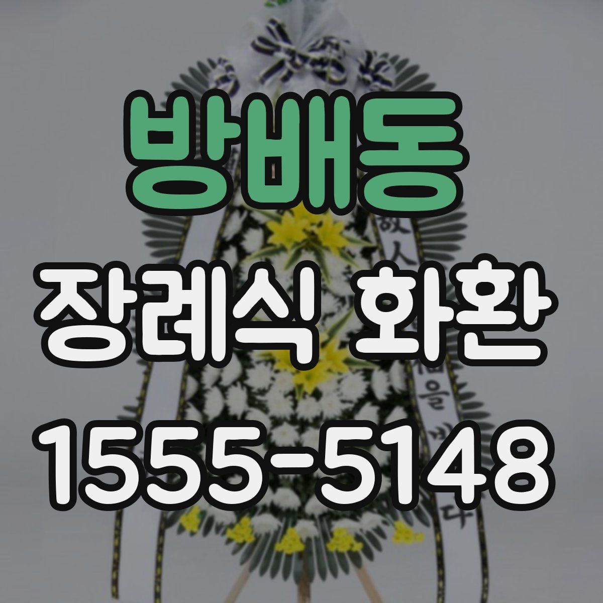 방배동 장례식 화환